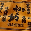 読売ジャイアンツを温かく応援する部屋