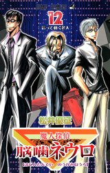 魔人探偵脳噛ネウロ カラー版