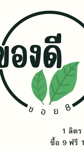 ของดี ซอย 8 🍃