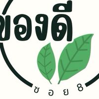 ของดี ซอย 8 🍃