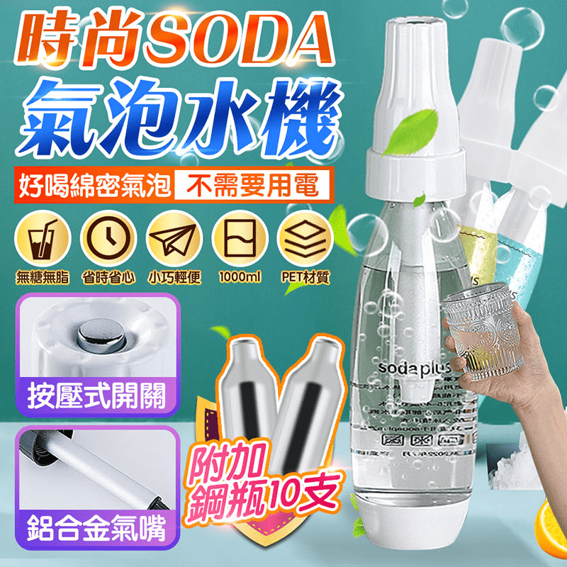 時尚便攜SODA氣泡水機，瓶身採用PET聚酯塑料，不擔心塑化劑問題，容量擁有1000ML，補足您一整天的蓄水量。無須插電，鋼瓶插上，隨插即用。在家喝氣泡水，經濟實惠新選擇！