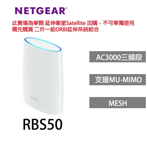 本產品無法單獨使用，需先購買Orbi 三頻網狀WiFi延伸系統 (RBK40、RBK50、RBK20*AC3000三頻段同步發射WiFi (1733 + 866 + 400 Mbps)*六組高性能內置