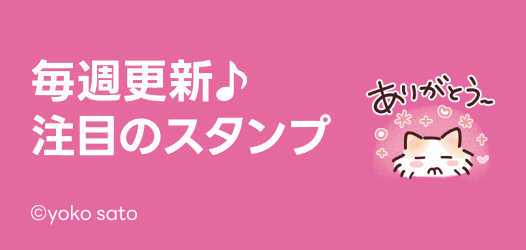 毎週更新♪注目のスタンプ