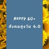 สังคมสูงวัย 4.0 [SQ]