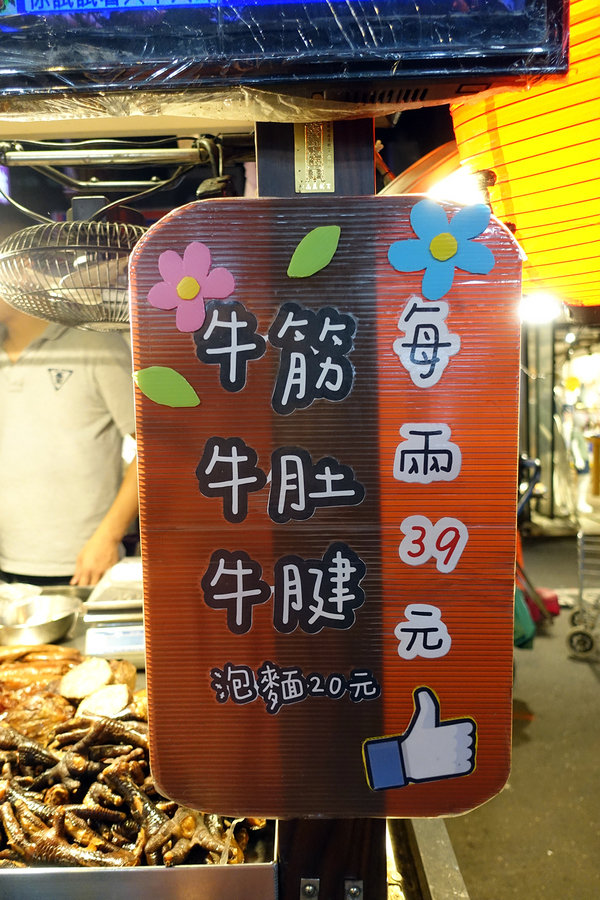 台北夜市滷味推薦-饒河街夜市撒旦牛滷味，饒河夜市好吃小吃，松山區銅板美食，饒河夜市加熱滷味，滷牛三寶、滷大腸好吃又入味 