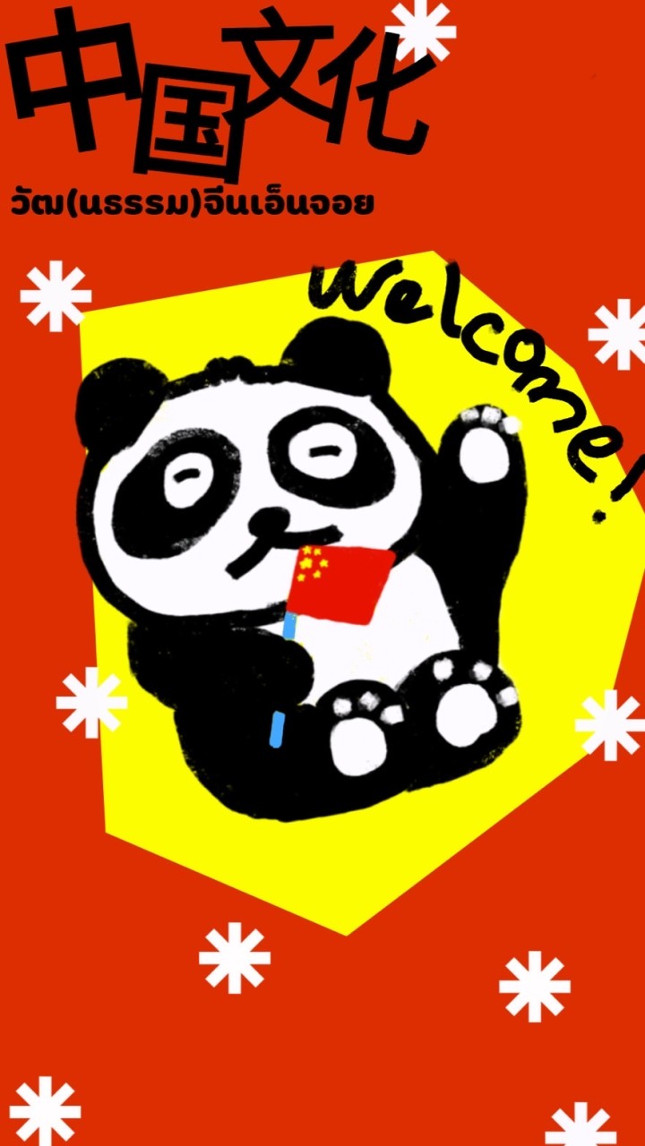 วัฒจีนเอ็นจอย🐼