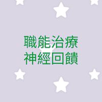 職能治療健康促進園地 X 易思腦|大腦神經回饋訓練
