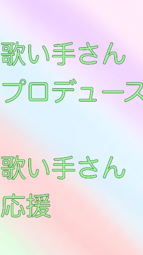 歌い手プロデュース・歌い手さん応援のオープンチャット