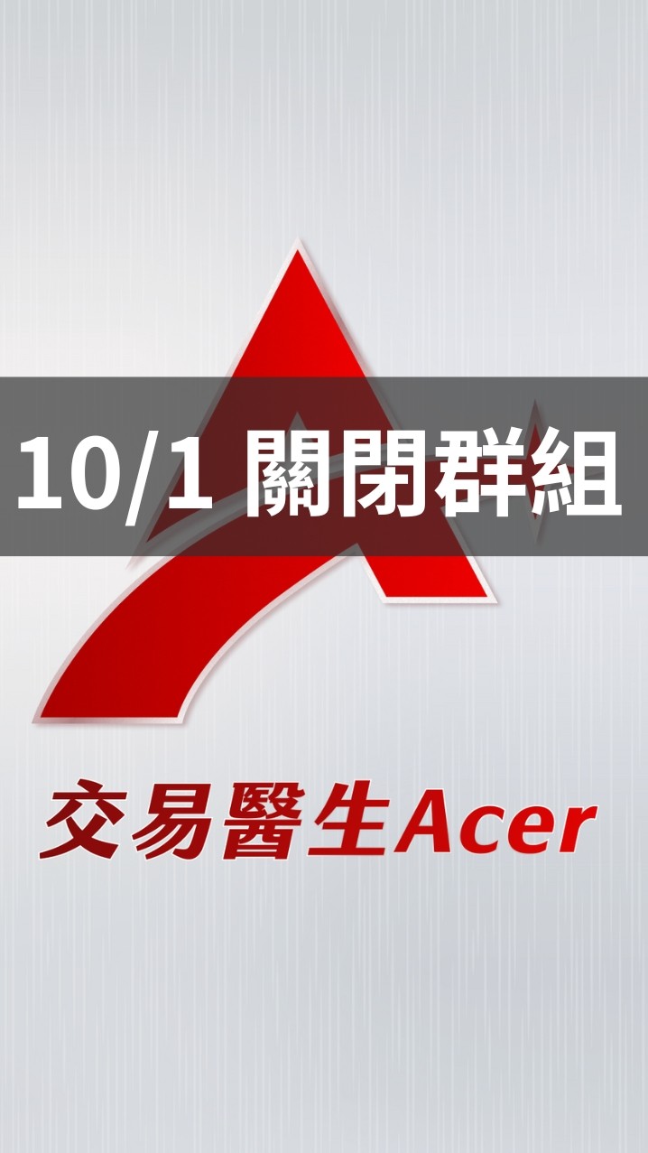 (10/1關閉此群) 交易醫生 APP｜交流討論群