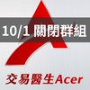 (10/1關閉此群) 交易醫生 APP｜交流討論群
