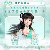 《夢幻新誅仙》官方交友群♥️