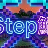 step鯖