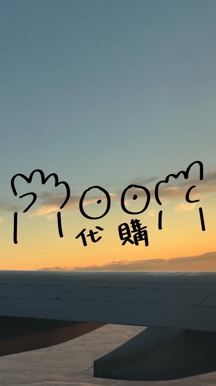 肆壹代購❨･¨⬮