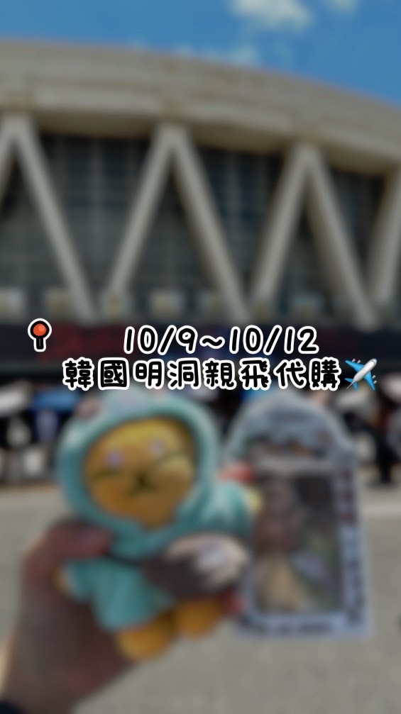 10/9-10/12韓國親飛肆壹代購❨･¨⬮
