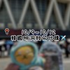 10/9-10/12韓國親飛肆壹代購❨･¨⬮