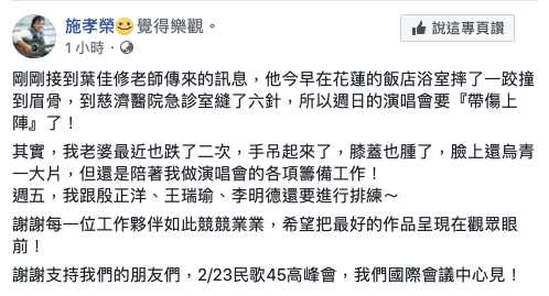 施孝榮18日突在臉書上發文，透露葉佳修不慎在浴室滑倒，緊急入院縫了六針。（圖／翻攝自施孝榮臉書）