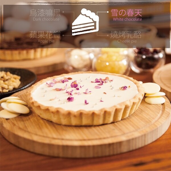 經典派點 6吋 (400g/入 ) ★ 送奶酥麵包磚★ 經典派: 6款口味任選 雪的天使(春天)-白巧克力派／烏漆嘛黑-黑巧克力派／蘋果花瓣-戀愛蘋果派／燒烤乳酪-起司派／經典檸檬派／美式草莓派【