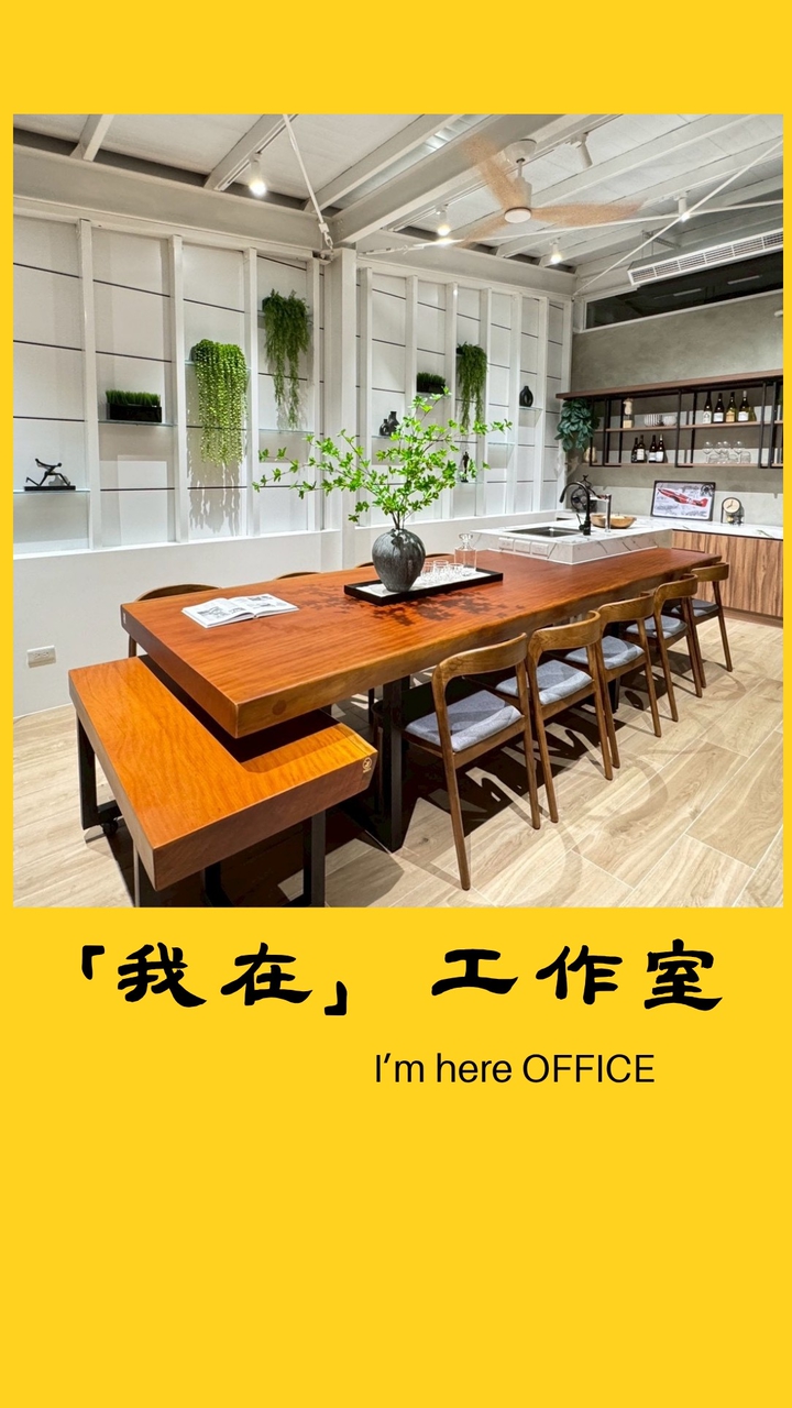 「我在」工作室