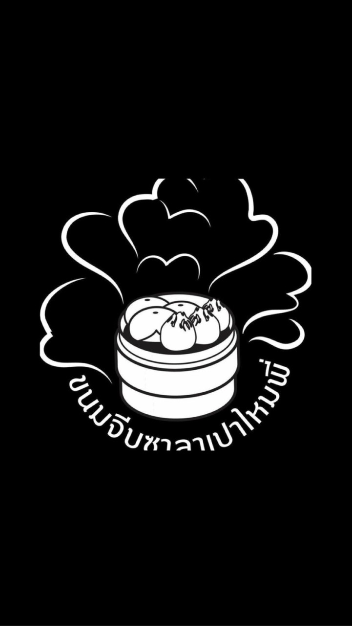 ขนมจีบซาลาเปาไหมพี่ ??