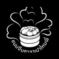 ขนมจีบซาลาเปาไหมพี่ ??