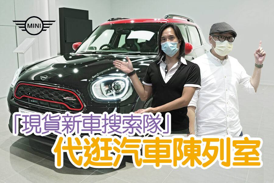 現貨新車搜索隊 Mini陳列室篇 Topgear 極速誌 Line Today