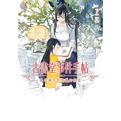 作者: 三上延系列: 輕文學出版社: 台灣角川書店出版日期: 2019/03/27ISBN: 9789575648329頁數: 272古書堂事件手帖～扉子與不可思議的訪客內容簡介★累銷突破680萬冊，
