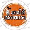 ของใต้หรอยแรง