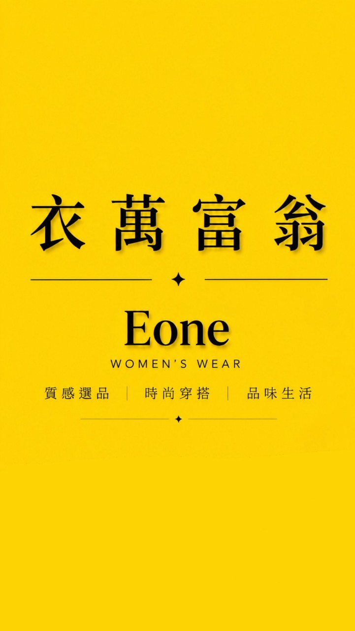 EONE 服飾