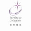紫星臻藏