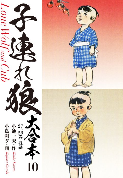 子連れ狼 大合本｜無料マンガ｜LINE マンガ