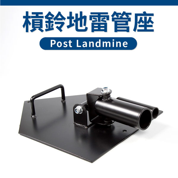 【標準/奧桿皆適用】槓鈴地雷管座／Post Landmine／地雷架／炮台／炮筒架／核心訓練