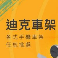多元/UBER/LINE Taxi 司機用手機平板支架討論區