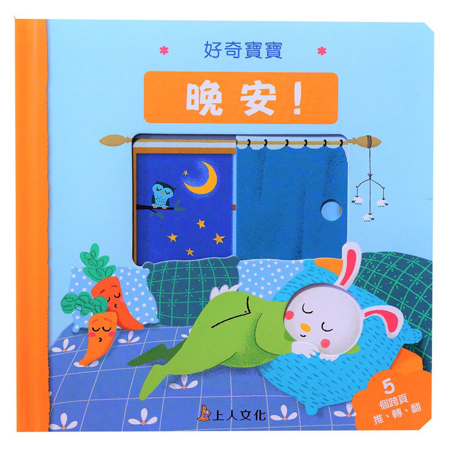 一本可以邊讀邊玩的厚紙板書。輕鬆推、轉、翻b->讓小朋友了解準備睡覺前有哪些例行活動;一本可以邊讀邊玩的厚紙板書 輕鬆推、轉、翻b->讓小朋友了解準備睡覺前有哪些例行活動