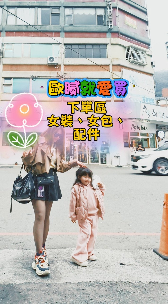 加單群-歐膩就愛買-女裝、包、配件下單群