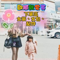 加單群-歐膩就愛買-女裝、包、配件下單群