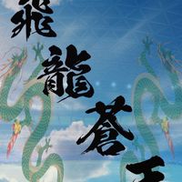 飛龍蒼天