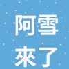 ⛄️雪寶大家庭 二群