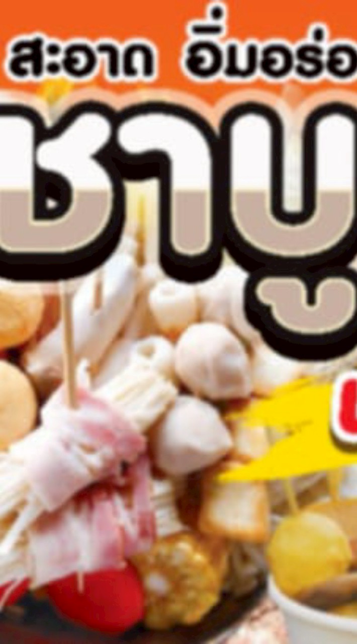 ชาบูน้ำดำเสียบไม้