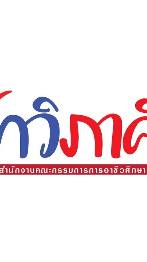 ฝึกอาชีพ ปวส. วก.ละงู 1/69