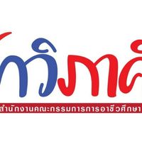 ฝึกอาชีพ ปวส. วก.ละงู 1/69