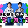 さらば青春の光がTaダ、Baカ、Saワギ リスナーチャット