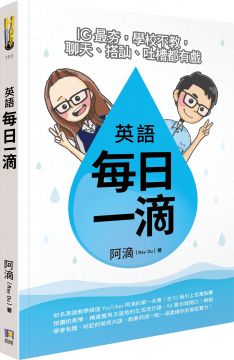 阿滴精選實用生活流行語，94要你敢開口！ 輕鬆學會有趣、好記的常用片語，會話實力將有如玩遊戲開外掛一般， 旅遊、面試、把妹……樣樣能力大增！ 突然要用英語表達時，不少人一時間會想不出適當的詞，「每日一