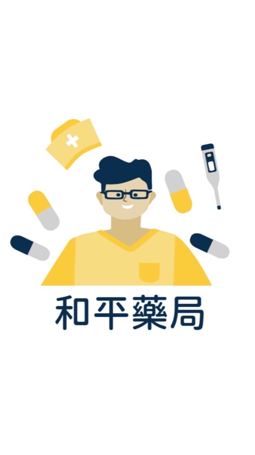 和平藥局