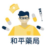 和平藥局