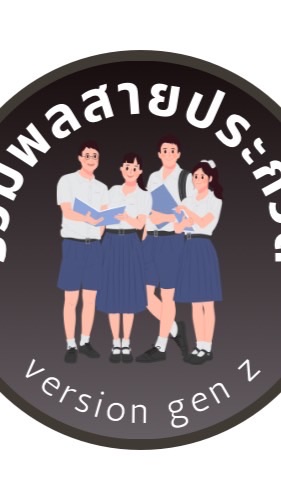 รวมพลสายประกวด version gen z