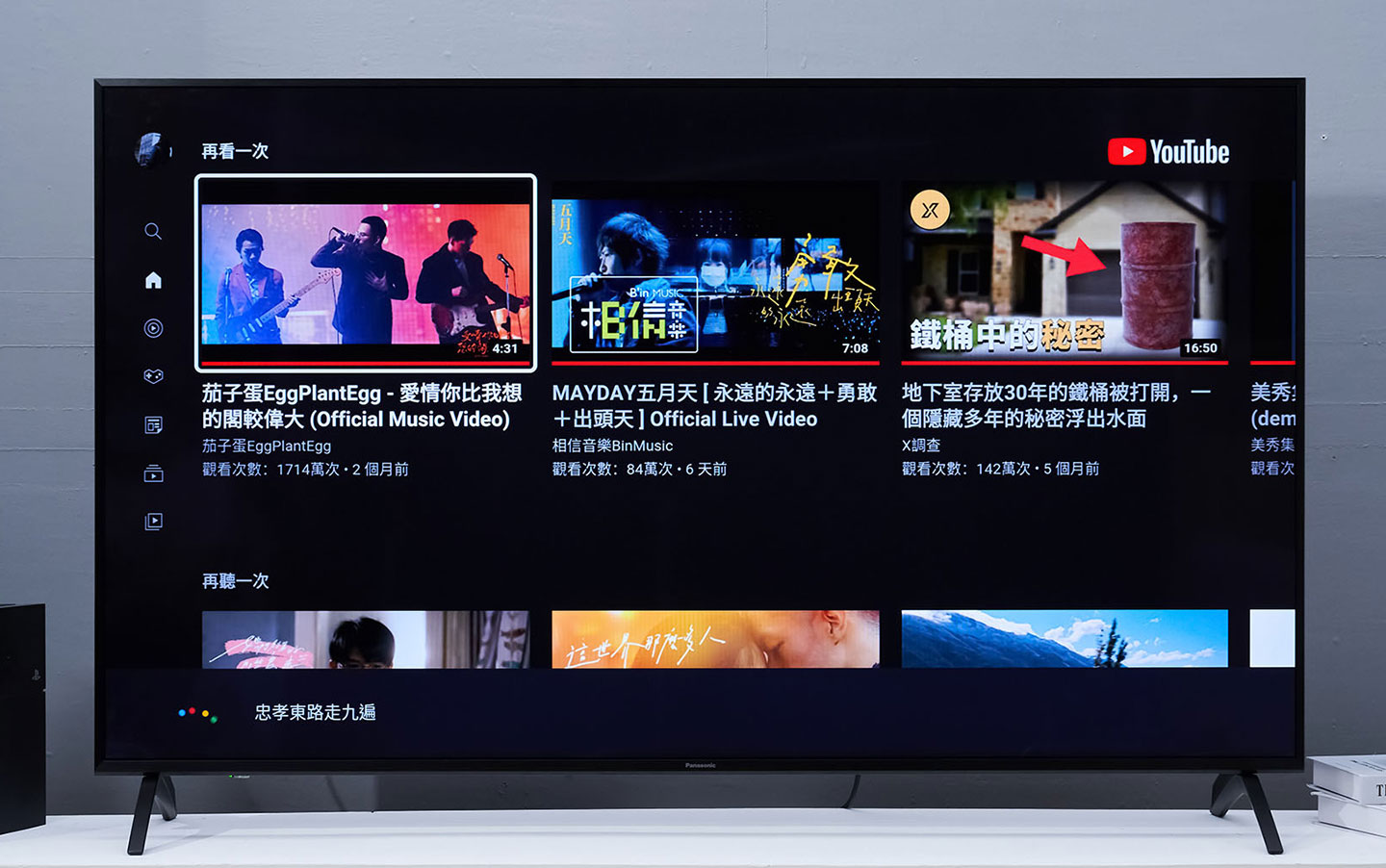 在電視中隨時都能啟動 Google 助理，並直接對著遙控說出想要搜尋的內容，像是在 Youtube 中我們聲控搜尋「忠孝東路走九遍」。