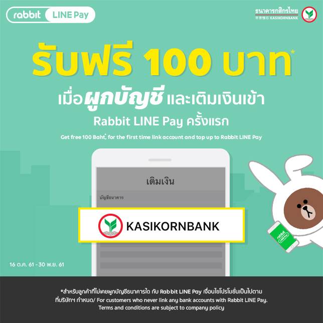 สิทธิ์ครบเต็มจำนวน) ผูกบัญชีพร้อมเติมเงินกับ Kbank ครั้งแรก ผ่าน Rabbit  Line Pay รับฟรี! 100 บาท*