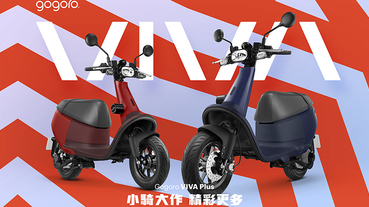 更大扭力的 Gogoro VIVA Plus 推出，限時降價入門款只要不到三萬了！