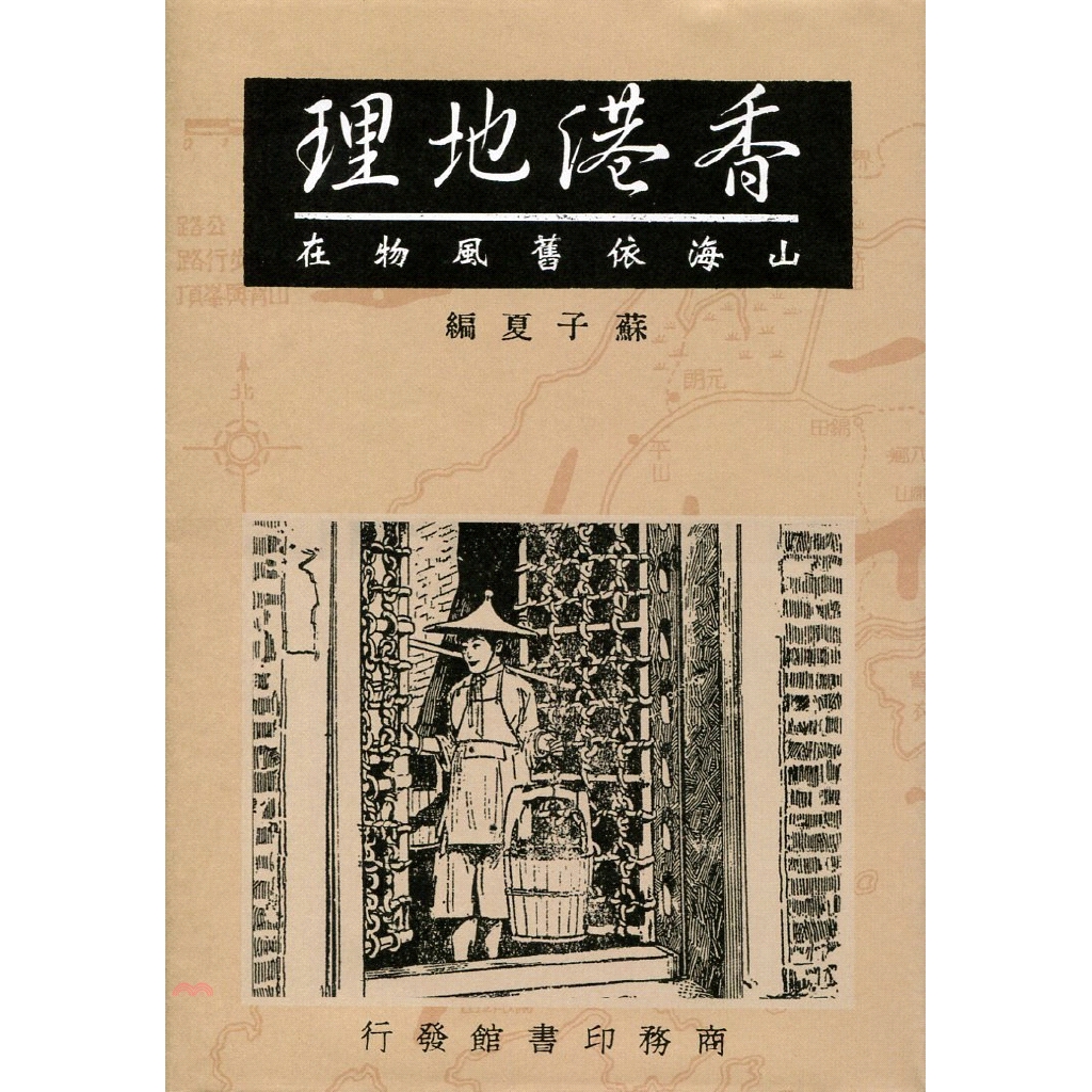 [79折]香港地理：山海依舊風物在/蘇子夏