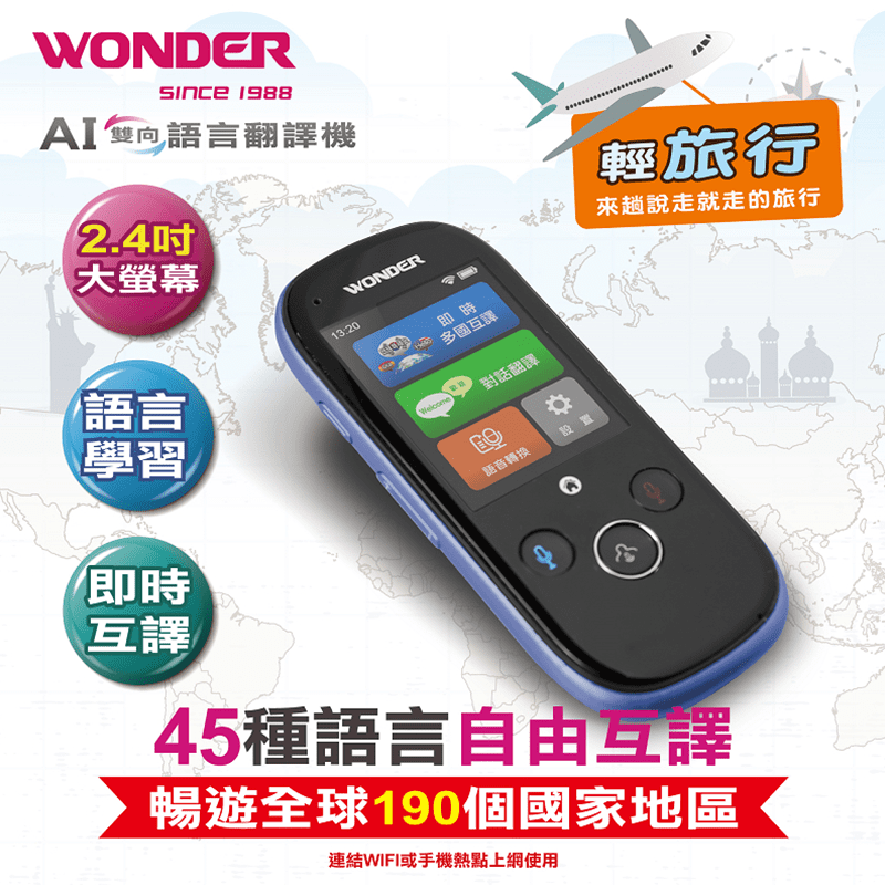 出國遊玩，語言不再是問題，帶著WONDER旺德語言翻譯機，輕鬆與外國人交談，讓它為你打開世界大們！45種語言自由互譯，暢遊全球190個國家！多國口音細分，讓翻譯更精準！雙麥克風抗噪，適應複雜收音環境！